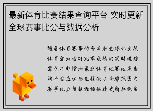最新体育比赛结果查询平台 实时更新全球赛事比分与数据分析