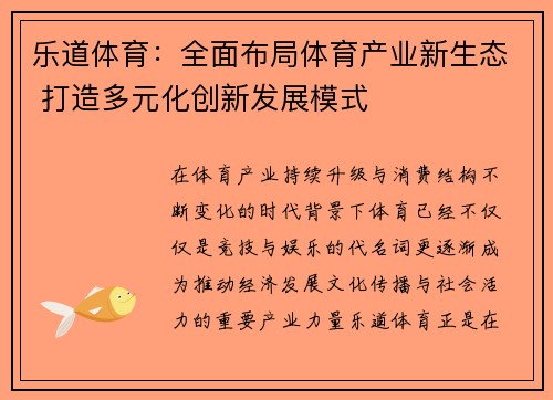 乐道体育:全面布局体育产业新生态 打造多元化创新发展模式 乐道体育:全面布局体育产业新生态 打造多元化创新发展模式