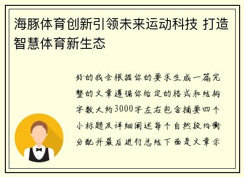 海豚体育创新引领未来运动科技 打造智慧体育新生态 海豚体育创新引领未来运动科技 打造智慧体育新生态
