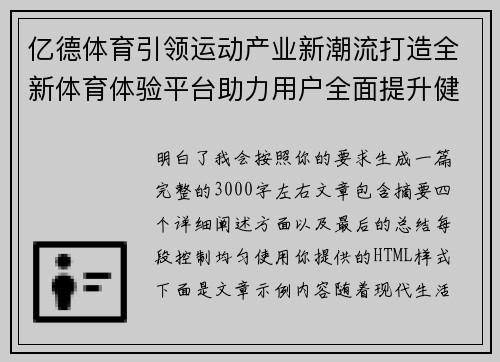 亿德体育引领运动产业新潮流打造全新体育体验平台助力用户全面提升健康管理 亿德体育引领运动产业新潮流打造全新体育体验平台助力用户全面提升健康管理