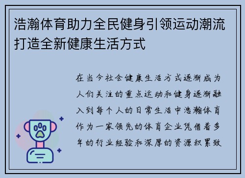 浩瀚体育助力全民健身引领运动潮流打造全新健康生活方式