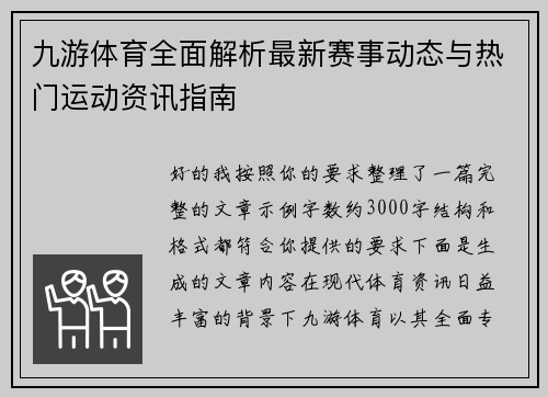 九游体育全面解析最新赛事动态与热门运动资讯指南 九游体育全面解析最新赛事动态与热门运动资讯指南