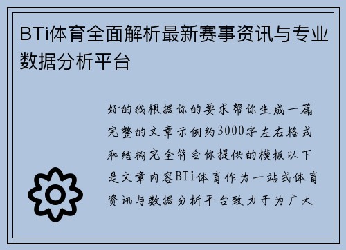 BTi体育全面解析最新赛事资讯与专业数据分析平台 BTi体育全面解析最新赛事资讯与专业数据分析平台