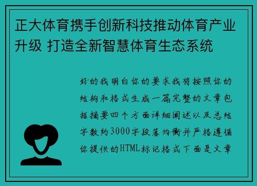 正大体育携手创新科技推动体育产业升级 打造全新智慧体育生态系统 正大体育携手创新科技推动体育产业升级 打造全新智慧体育生态系统