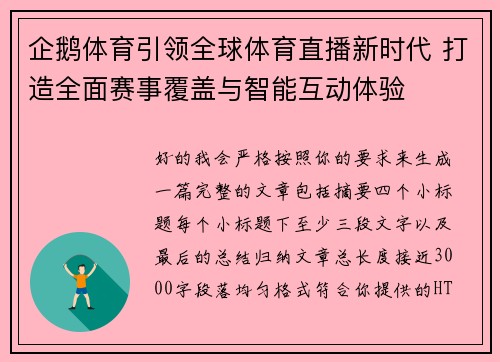 企鹅体育引领全球体育直播新时代 打造全面赛事覆盖与智能互动体验 企鹅体育引领全球体育直播新时代 打造全面赛事覆盖与智能互动体验