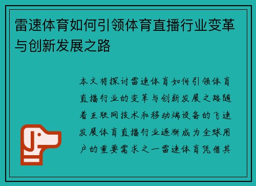雷速体育如何引领体育直播行业变革与创新发展之路 雷速体育如何引领体育直播行业变革与创新发展之路