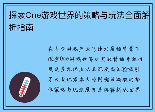探索One游戏世界的策略与玩法全面解析指南
