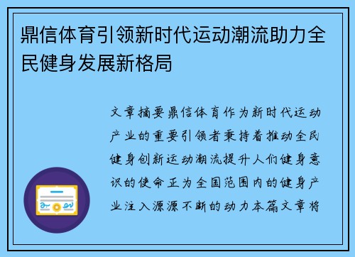 鼎信体育引领新时代运动潮流助力全民健身发展新格局
