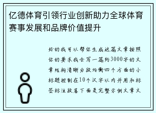 亿德体育引领行业创新助力全球体育赛事发展和品牌价值提升