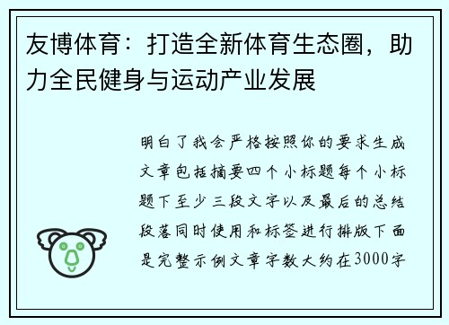友博体育：打造全新体育生态圈，助力全民健身与运动产业发展