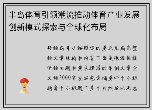 半岛体育引领潮流推动体育产业发展创新模式探索与全球化布局