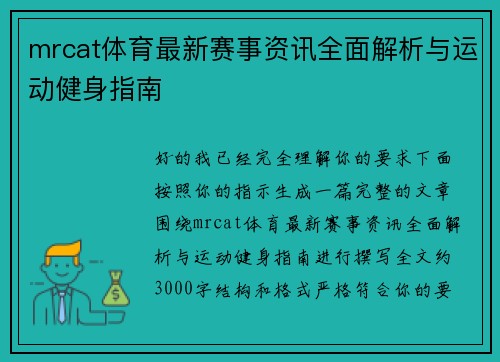 mrcat体育最新赛事资讯全面解析与运动健身指南