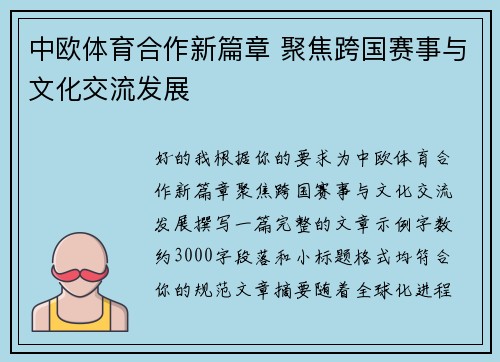 中欧体育合作新篇章 聚焦跨国赛事与文化交流发展