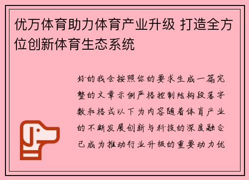 优万体育助力体育产业升级 打造全方位创新体育生态系统