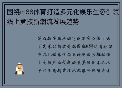 围绕m88体育打造多元化娱乐生态引领线上竞技新潮流发展趋势