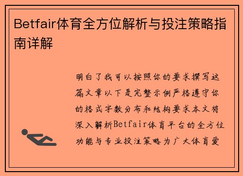 Betfair体育全方位解析与投注策略指南详解