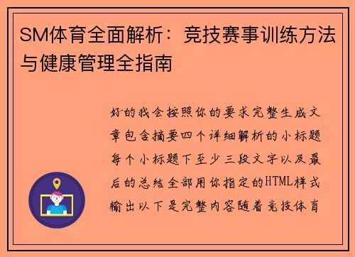 SM体育全面解析：竞技赛事训练方法与健康管理全指南