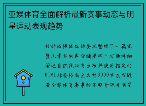 亚娱体育全面解析最新赛事动态与明星运动表现趋势