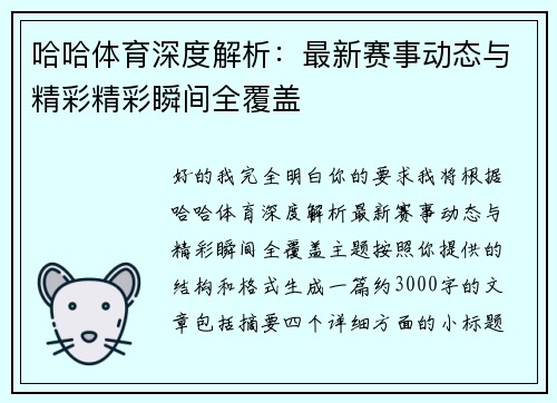 哈哈体育深度解析：最新赛事动态与精彩精彩瞬间全覆盖