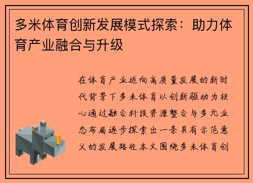 多米体育创新发展模式探索：助力体育产业融合与升级