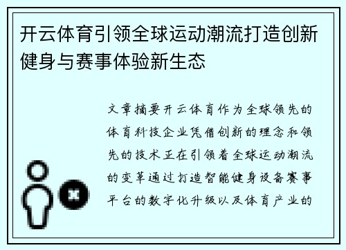 开云体育引领全球运动潮流打造创新健身与赛事体验新生态