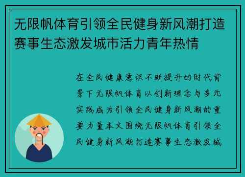 无限帆体育引领全民健身新风潮打造赛事生态激发城市活力青年热情