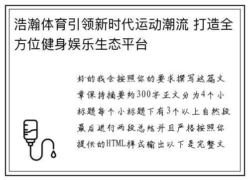 浩瀚体育引领新时代运动潮流 打造全方位健身娱乐生态平台