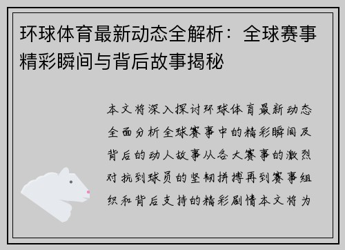 环球体育最新动态全解析：全球赛事精彩瞬间与背后故事揭秘