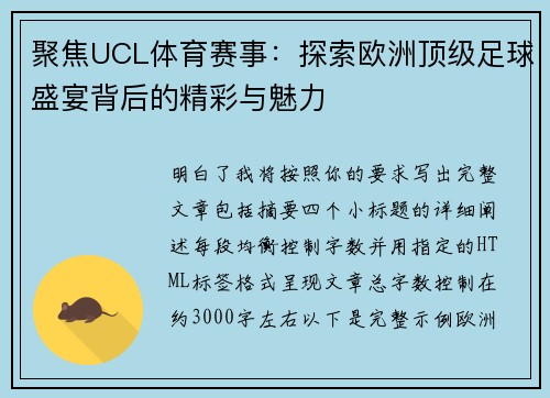 聚焦UCL体育赛事:探索欧洲顶级足球盛宴背后的精彩与魅力 聚焦UCL体育赛事:探索欧洲顶级足球盛宴背后的精彩与魅力