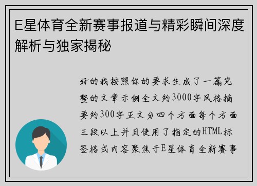 E星体育全新赛事报道与精彩瞬间深度解析与独家揭秘