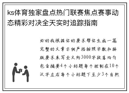 ks体育独家盘点热门联赛焦点赛事动态精彩对决全天实时追踪指南
