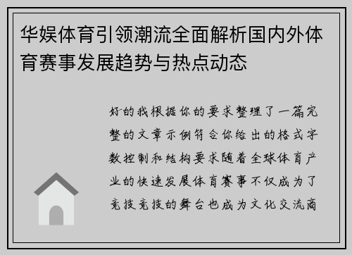 华娱体育引领潮流全面解析国内外体育赛事发展趋势与热点动态