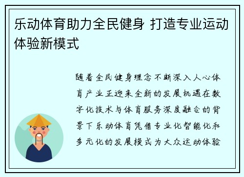 乐动体育助力全民健身 打造专业运动体验新模式