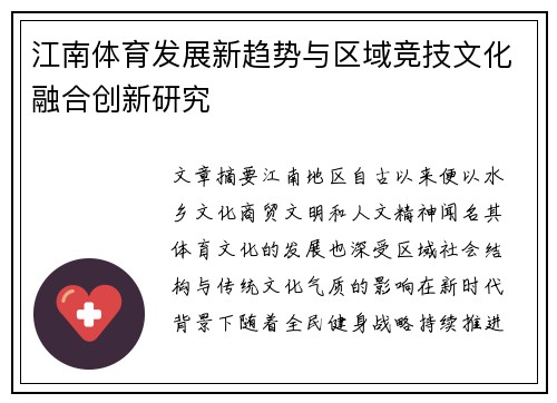 江南体育发展新趋势与区域竞技文化融合创新研究