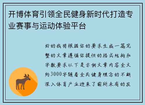 开博体育引领全民健身新时代打造专业赛事与运动体验平台