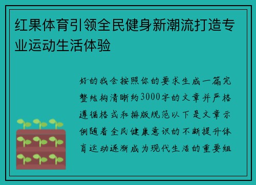 红果体育引领全民健身新潮流打造专业运动生活体验