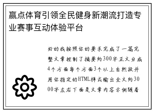 赢点体育引领全民健身新潮流打造专业赛事互动体验平台