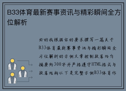 B33体育最新赛事资讯与精彩瞬间全方位解析