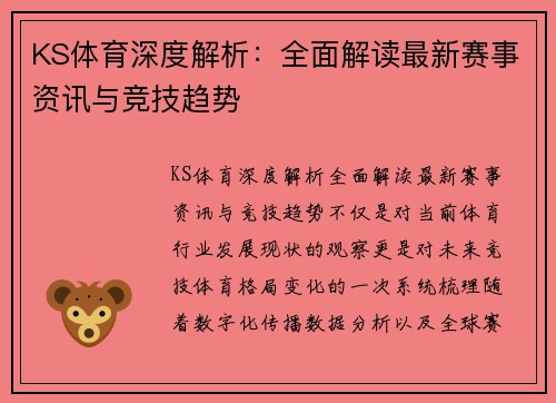 KS体育深度解析：全面解读最新赛事资讯与竞技趋势