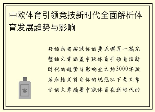 中欧体育引领竞技新时代全面解析体育发展趋势与影响