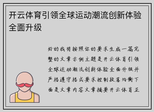 开云体育引领全球运动潮流创新体验全面升级 开云体育引领全球运动潮流创新体验全面升级