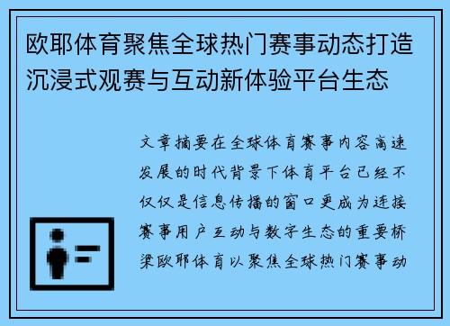 欧耶体育聚焦全球热门赛事动态打造沉浸式观赛与互动新体验平台生态 欧耶体育聚焦全球热门赛事动态打造沉浸式观赛与互动新体验平台生态