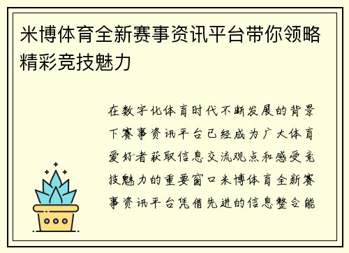 米博体育全新赛事资讯平台带你领略精彩竞技魅力