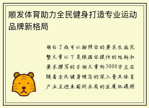 顺发体育助力全民健身打造专业运动品牌新格局