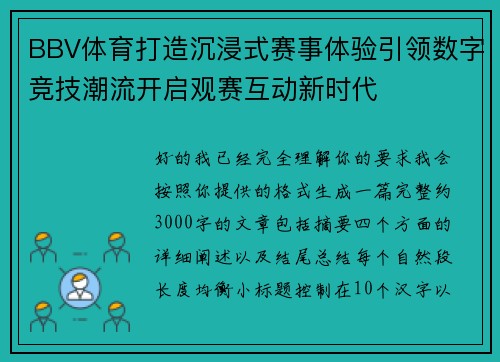 BBV体育打造沉浸式赛事体验引领数字竞技潮流开启观赛互动新时代 BBV体育打造沉浸式赛事体验引领数字竞技潮流开启观赛互动新时代