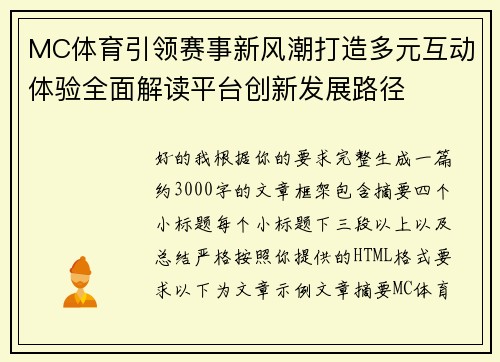 MC体育引领赛事新风潮打造多元互动体验全面解读平台创新发展路径
