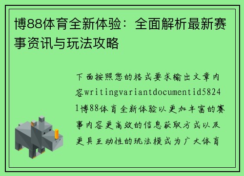博88体育全新体验：全面解析最新赛事资讯与玩法攻略