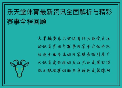 乐天堂体育最新资讯全面解析与精彩赛事全程回顾