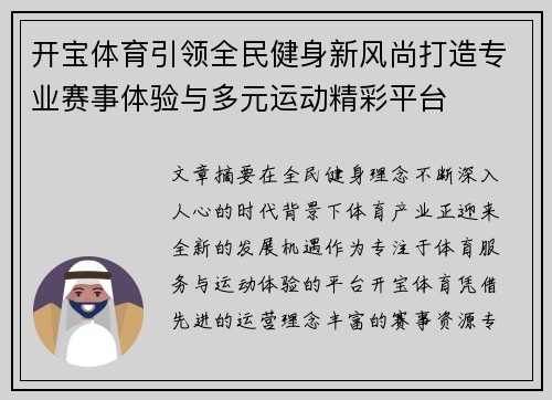 开宝体育引领全民健身新风尚打造专业赛事体验与多元运动精彩平台