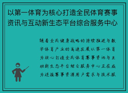 以第一体育为核心打造全民体育赛事资讯与互动新生态平台综合服务中心